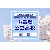 【高校受験2026】滋賀県公立高入試＜国語＞講評…やや易～標準