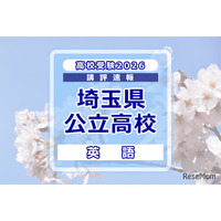 【高校受験2026】埼玉県公立高校入試＜英語＞講評…難易度は例年並み