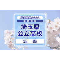 【高校受験2026】埼玉県公立高校入試＜理科＞講評…昨年に続き易しい構成