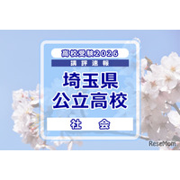 【高校受験2026】埼玉県公立高校入試＜社会＞講評…ほぼ前年を踏襲する内容