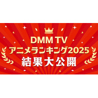 DMM TV2025年アニメ視聴ランキング発表「薬屋のひとりごと」「SAKAMOTO DAYS」など