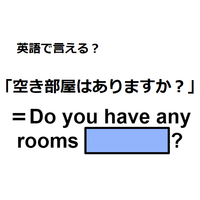 英語で「空き部屋はありますか」は何て言う？