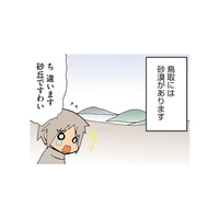 砂漠と間違えられることが多い鳥取の「砂丘」。しかし、砂漠とは決定的な違いがあった！【県民性マンガうちのトコでは #９】