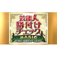 「芸能人格付けチェックBASIC」3時間半SP放送決定 高橋一生・畑芽育・乃木坂46メンバーら総勢18人参戦