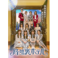 櫻坂46三期生が本格演技に挑戦！ドラマ『路地裏ホテル』で見せる新たな表現に期待