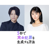 WEST.重岡大毅、原菜乃華と初共演で兄妹役に “生成AIが題材”完全犯罪サスペンス【5秒で完全犯罪を生成する方法】