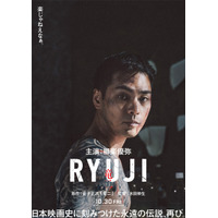 柳楽優弥主演で伝説的映画『竜二』リメイク 『RYUJI 竜二』10月30日公開決定 超ティザービジュアル解禁