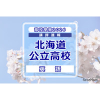 【高校受験2026】北海道公立高入試＜英語＞講評…易しい問題と難しい問題の二極化