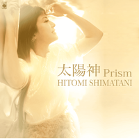 独自コメント到着！島谷ひとみ、女子プロレスラー・Sareeeとタッグを組んだ新曲『太陽神 Prism』発売決定