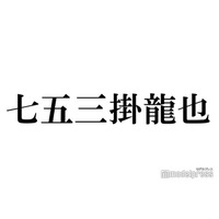 トラジャ七五三掛龍也、“変装なし”江ノ島満喫ショットに驚きの声「バレないの？」「遭遇したかった」