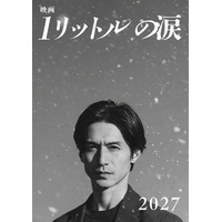「映画 1リットルの涙」2027年公開決定 錦戸亮が20年ぶりに麻生遥斗役で主演 テーマソングはレミオロメン「3月9日」「粉雪」