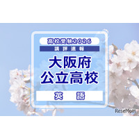 【高校受験2026】大阪府公立高入試＜英語＞講評…B問題の課題英作文が独立大問に