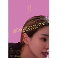 奈緒主演、京極夏彦原作『死ねばいいのに』7月公開「タイトルが持つ謎を、皆さんに解いていただけますように」