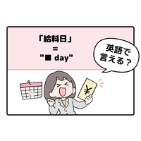 英語で「給料日」って言えない人は読んでみて！ヒントは「●●day」と言います