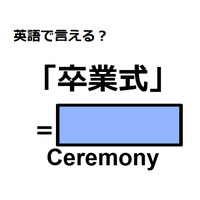 英語で「卒業式」は何て言う？
