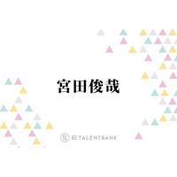 キスマイ宮田俊哉、オーディションで『私がビーバーになる時』声優を掴み取った“声の魅力”に迫る