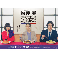 平祐奈×山口紗弥加「物産展の女」群馬・高崎舞台の第2弾放送決定 ゲンジブ杢代和人も続投【物産展の女～高崎編～】