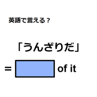 英語で「うんざりだ」は何て言う？