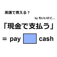 英語で「現金で支払う」は何て言う？