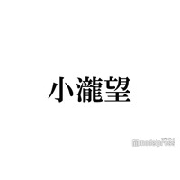 WEST.小瀧望、ディズニー降臨ショットにファン衝撃「プーさん似合いすぎ」「彼氏感ありすぎて悶絶」
