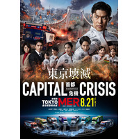 鈴木亮平主演劇場版「TOKYO MER」第3弾、赤楚衛二・桜田ひより・岩瀬洋志ら追加キャスト解禁 公開日は8月21日に決定