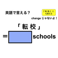 英語で「転校」は何て言う？