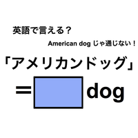 英語で「アメリカンドッグ」は何て言う？