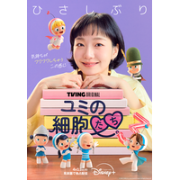 「待ってた」「楽しみ」3年ぶり「ユミの細胞たち3」Disney+で4月13日より配信開始