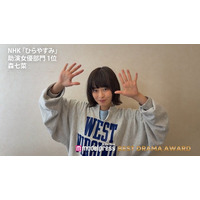 森七菜「ひらやすみ」助演女優1位受賞 “ヒロ兄”岡山天音・プロデューサーらに感謝「このうえない幸せ」 【モデルプレス ベストドラマアワード 授賞式】