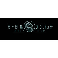 真田広之＆浅野忠信が続投！『モータルコンバット／ネクストラウンド』6月5日公開決定　最新映像解禁