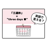 英語で「 三連休 」って言えない人は読んでみて！ヒント「holiday」は使いません