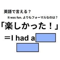 英語で「楽しかった！」は何て言う？