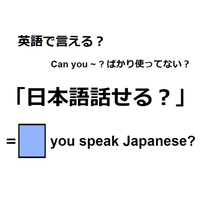 英語で「日本語話せる？」は何て言う？