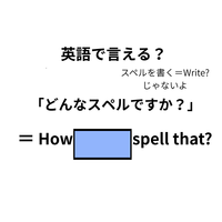 英語で「どんなスペルですか？」は何て言う？