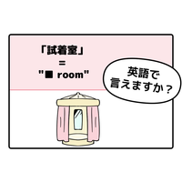 英語で「試着室」って言えない人は読んでみて！ヒントは「フィ●●●ルーム」