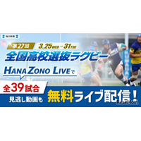 全国高校選抜ラグビー大会、3/31まで全39試合を無料配信