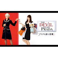 最新作公開記念！『プラダを着た悪魔』が金曜ロードショーにて4月24日放送