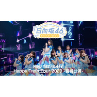 日向坂46「ハピトレ」宮城公演、Leminoにて独占配信決定