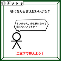 クイズです！「彼に何といえばいいかな？」彼のことをよく見てみよう！【難易度LV２.・甘口】