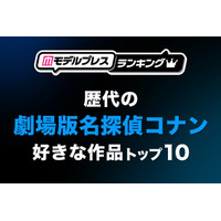 読者が選ぶ“歴代の劇場版「名探偵コナン」で好きな作品”トップ10を発表【モデルプレスランキング】