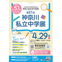 【中学受験】全57校参加「神奈川私立中学展」4/29