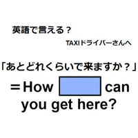 英語で「あとどれくらいで来ますか？」は何て言う？