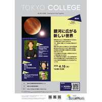 東大・講演会「銀河に広がる新しい世界」オンライン4/16