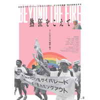 日本初のプライドパレードを始めた活動家のドキュメンタリー『熱狂をこえて』6月公開