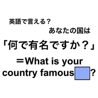 英語で「何で有名ですか？」は何て言う？