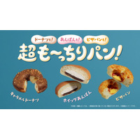 ファミマ、“超も～っちり”食感の新作登場 人気パン3種が進化