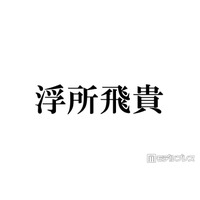 ACEes浮所飛貴、珍しい名字ゆえの聞き間違い＆“あるある”エピソードに驚きの声「まさかすぎる」「大変そう」