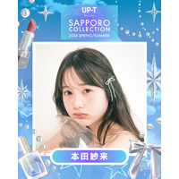 本田紗来・米澤りあ・村瀬紗英ら「サツコレ2026SS」追加出演者7人発表