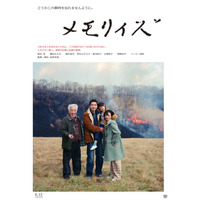 柄本佑＆イッセー尾形、どこかぎこちない空気漂う『メモリィズ』予告編　家族写真のポスタービジュアルも公開