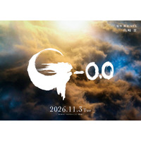 ゴジラ新作「ゴジラ-0.0」ファーストティザー映像、4月15日朝7時55分よりカウントダウン開始